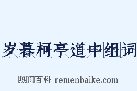 岁暮柯亭道中组词是什么意思的图片